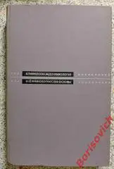 Артур Гроллман КЛИНИЧЕСКАЯ ЭНДОКРИНОЛОГИЯ И ЕЕ ФИЗИОЛОГИЧЕСКИЕ ОСНОВЫ 1969 г