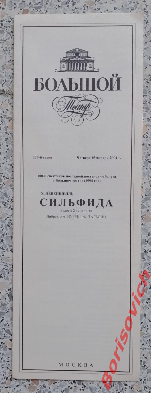 Программа БОЛЬШОЙ ТЕАТР Х. ЛЕВЕНШЕЛЛЬ СИЛЬФИДА 2004 ТИРАЖ 450 экземпляров