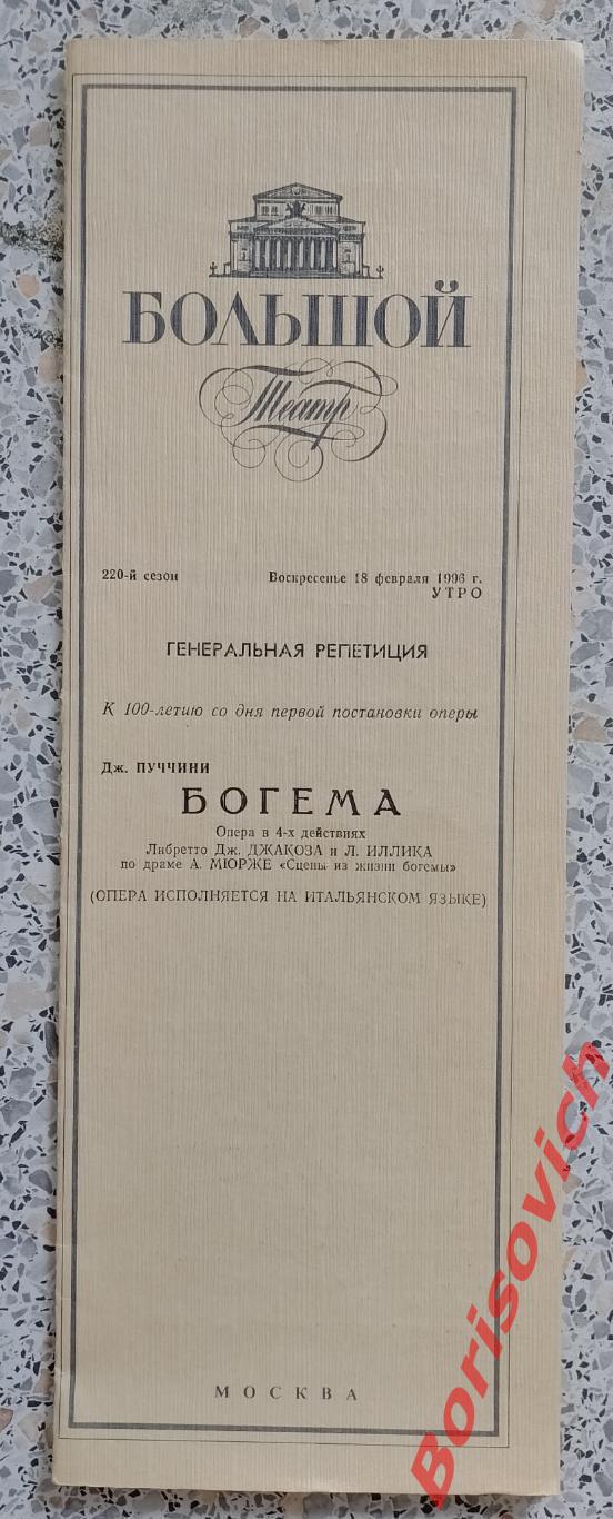 Программа БОЛЬШОЙ ТЕАТР Дж. Пуччини БОГЕМА 1996 ТИРАЖ 500 экземпляров