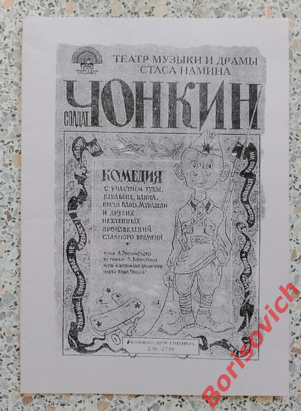 Программа Театр Музыки и Драмы Стаса Намина СОЛДАТ ЧОНКИН 2002