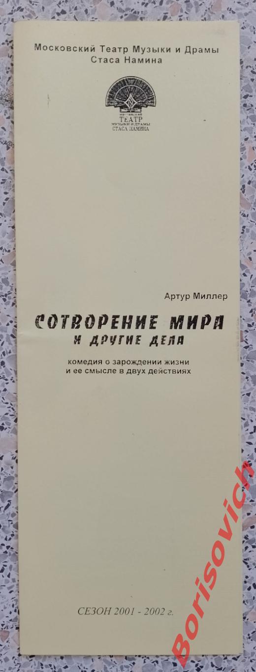 Театр Музыки и Драмы Стаса Намина СОТВОРЕНИЕ МИРА И ДРУГИЕ ДЕЛА Сезон 2001/2002