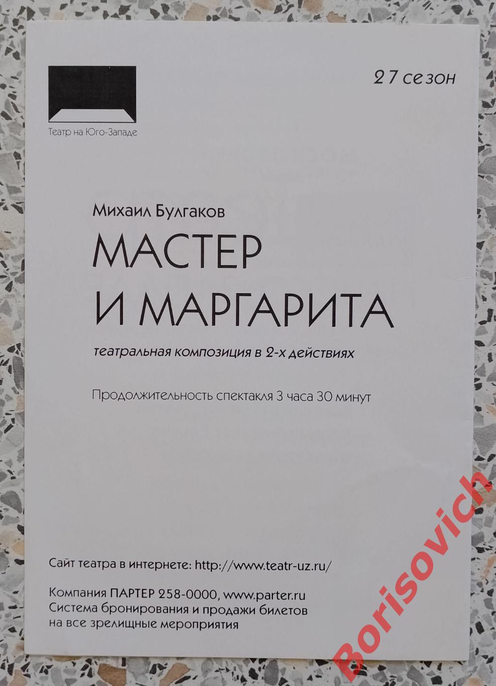 Программа Театр на Юго - Западе Михаил Булгаков МАСТЕР И МАРГАРИТА