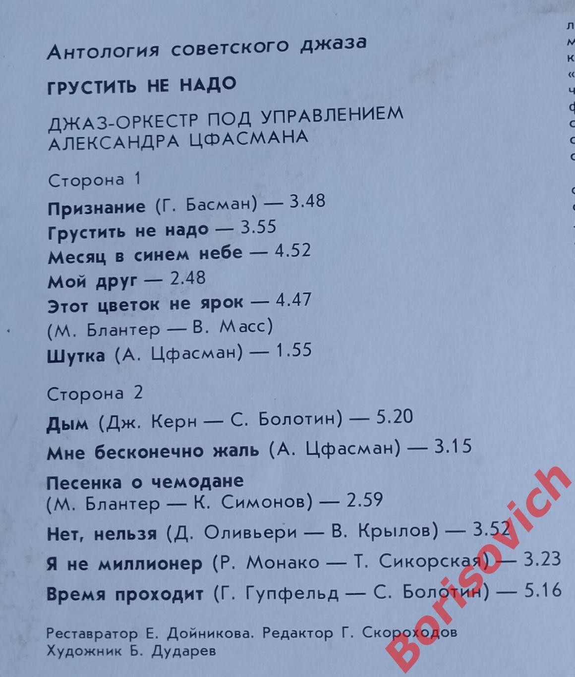 АНТОЛОГИЯ СОВЕТСКОГО ДЖАЗА Грустить не надо LP Мелодия 1990 Тираж 4900 экз 2