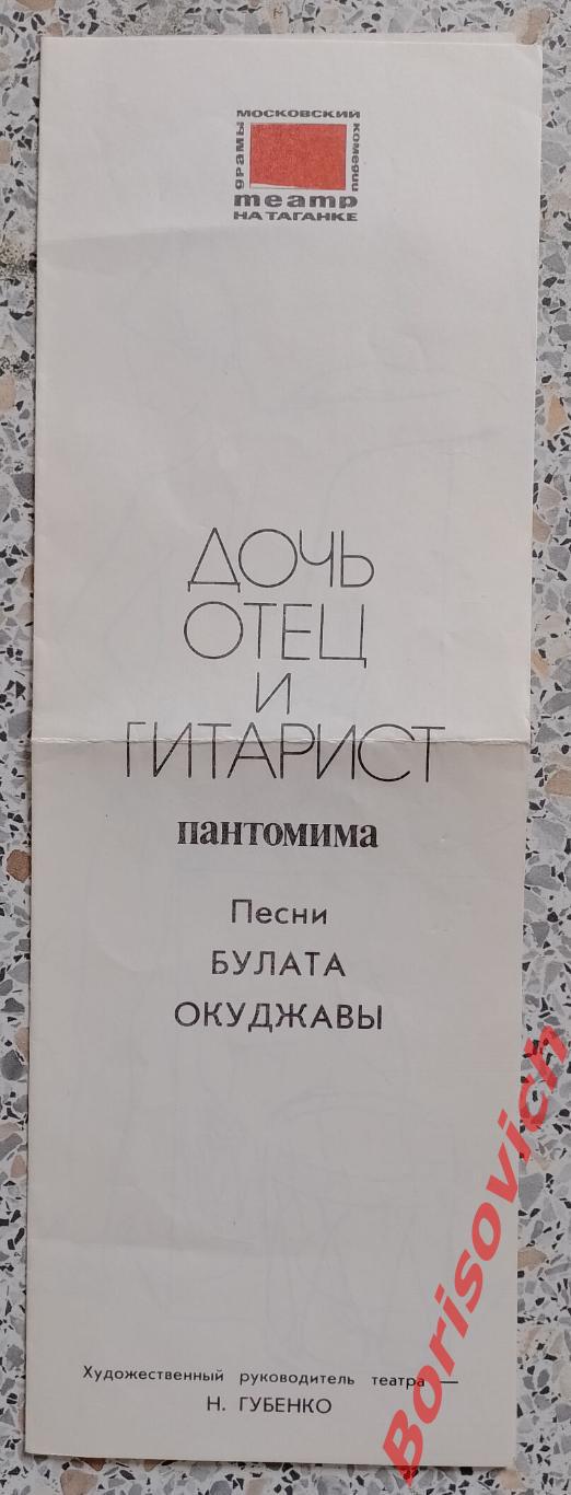 Программа Театр на Таганке ДОЧЬ ОТЕЦ И ГИТАРИСТ пантомима Песни Булата Окуджавы