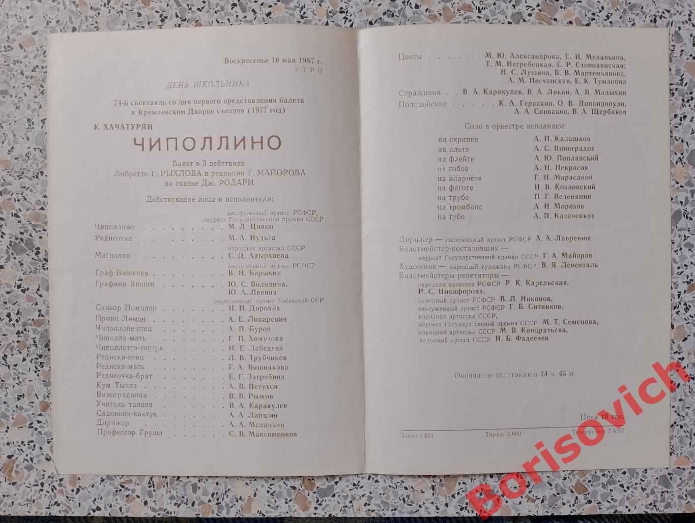 Кремлёвский дворец съездов Балет ЧИПОЛЛИНО 1987 Тираж 2000 экз 1