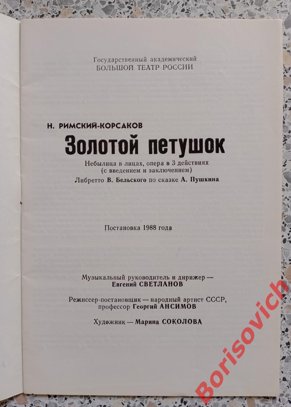 Большой театр Н. Римский-Корсаков ЗОЛОТОЙ ПЕТУШОК 1995 1