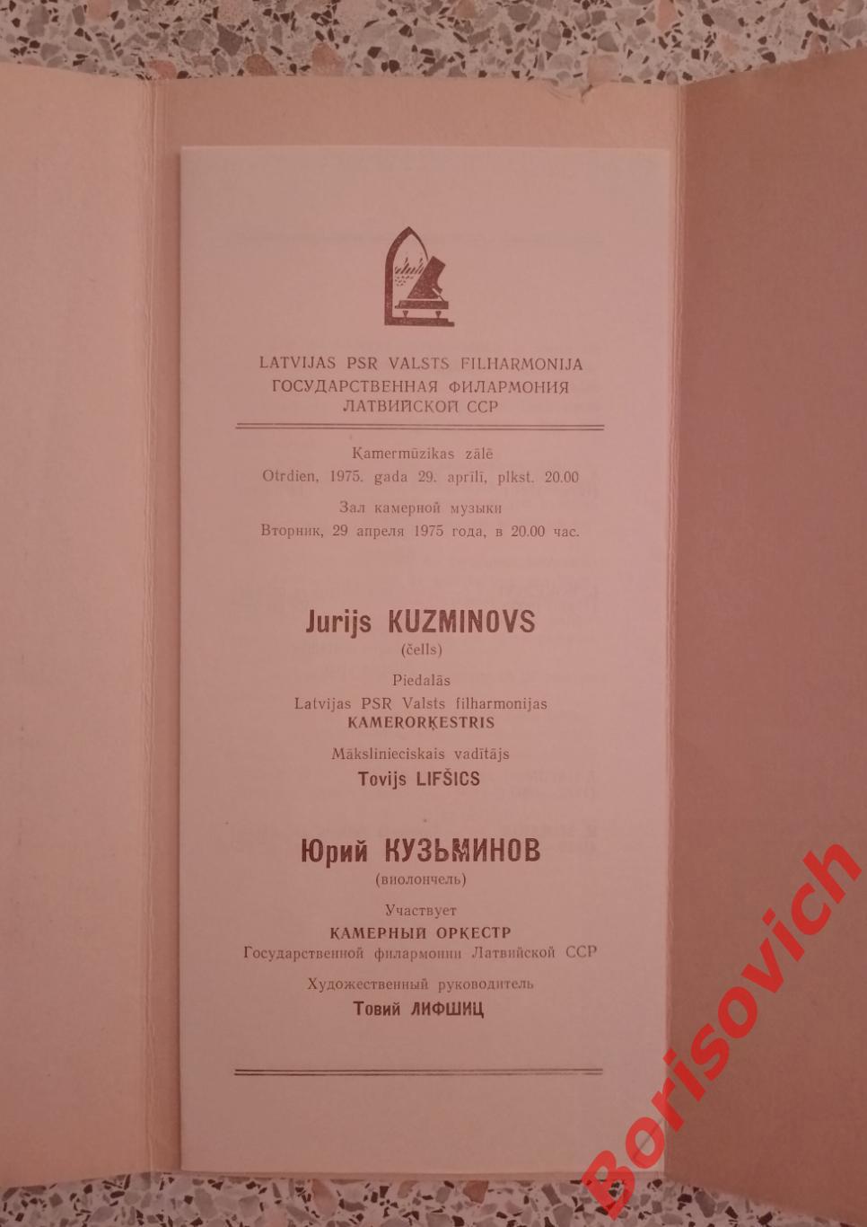 Государственная филармония Латвийской ССР Юрий Кузьминов 1975 Тираж 150 экз 1