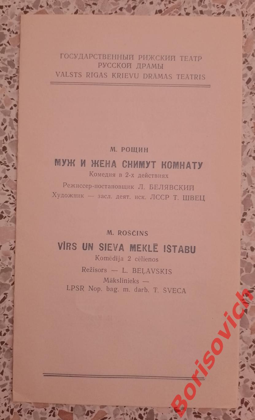 Рижский Театр Русской драмы МУЖ И ЖЕНА СНИМУТ КОМНАТУ 1975