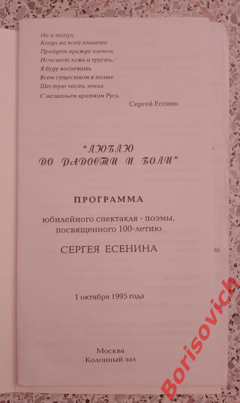 Москва Колонный зал Юбилей 100 лет С. Есенину ЛЮБЛЮ ДО РАДОСТИ ДО БОЛИ 1995 1