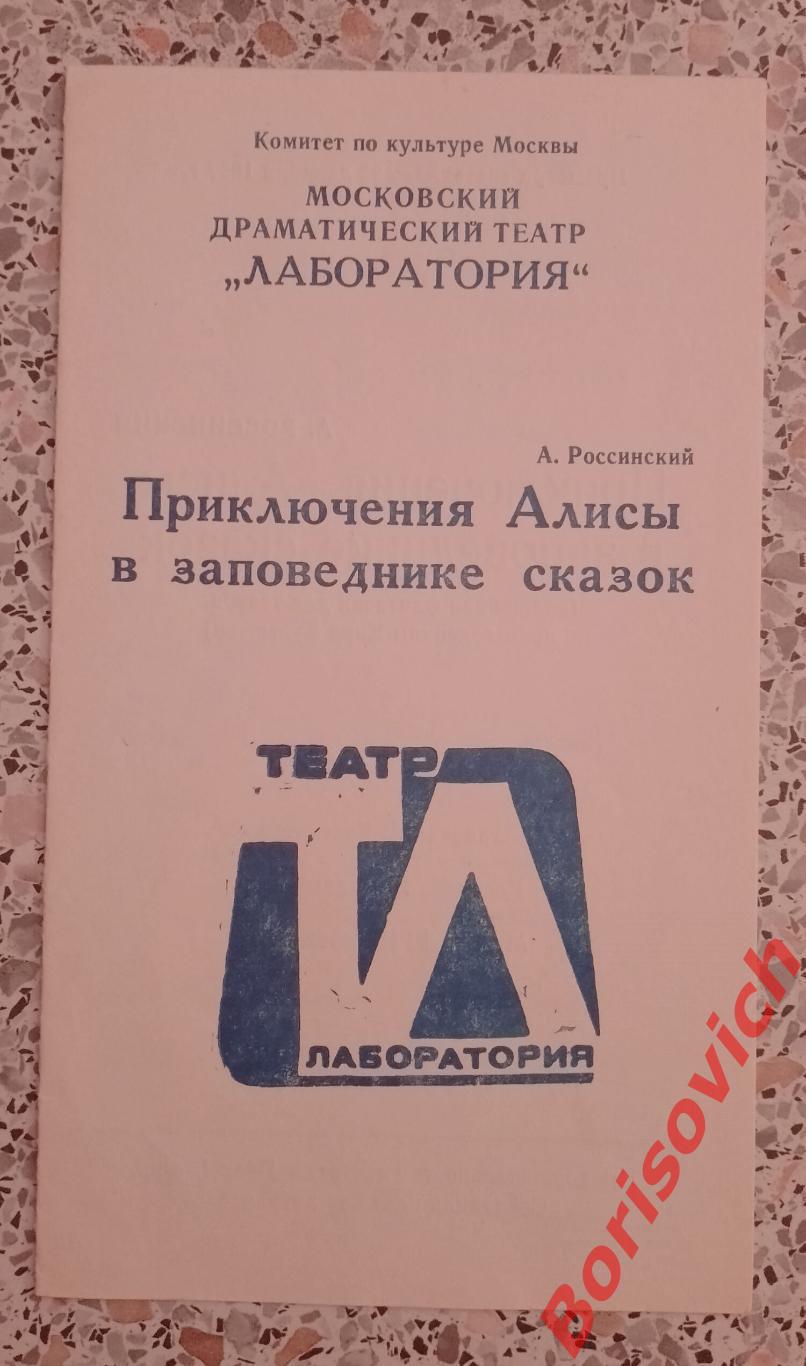 Московский драм Театр Лаборатория ПРИКЛЮЧЕНИЯ АЛИСЫ В ЗАПОВЕДНИКЕ СКАЗОК 1992