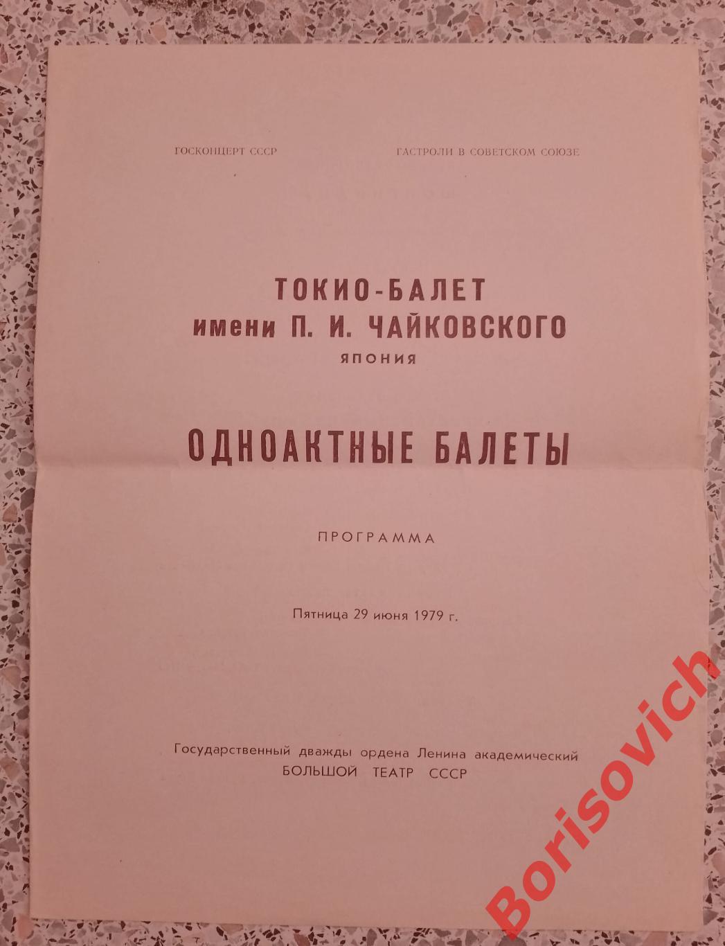 БОЛЬШОЙ ТЕАТР Токио-балет им П. И. Чайковского Япония ОДНОАКТНЫЕ БАЛЕТЫ 1979