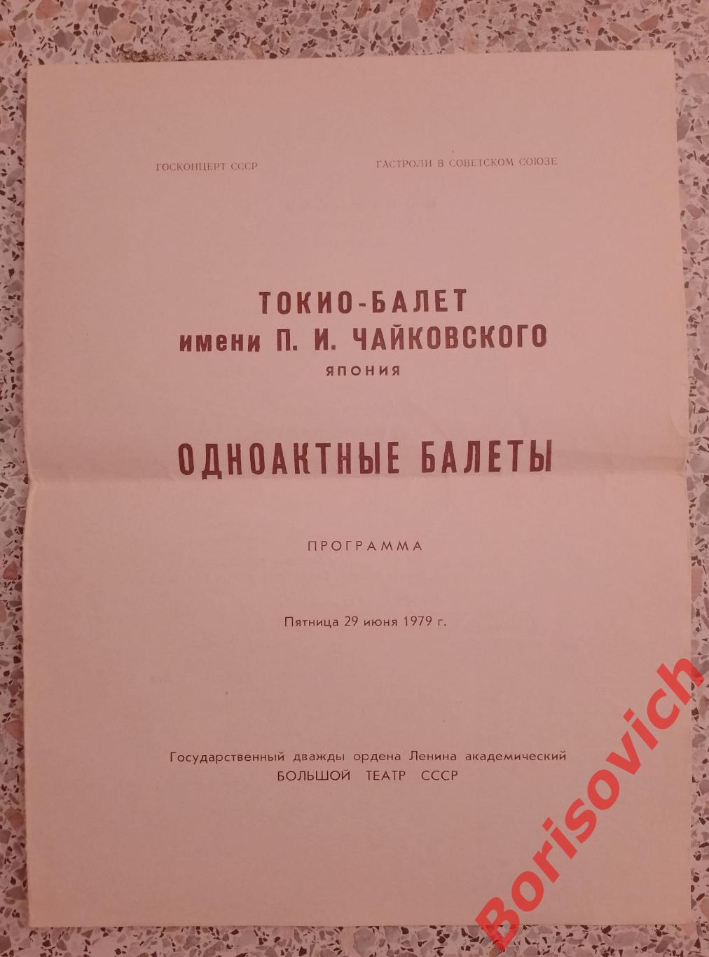 БОЛЬШОЙ ТЕАТР Токио-балет им П. И. Чайковского Япония ОДНОАКТНЫЕ БАЛЕТЫ 1979