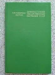А. Ф. Гаммерман И. И. Гром ДИКОРАСТУЩИЕ ЛЕКАРСТВЕННЫЕ РАСТЕНИЯ СССР 1976 г 288 с