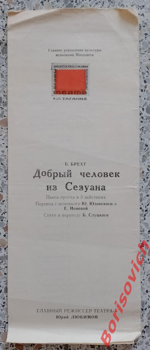 Театр на Таганке ДОБРЫЙ ЧЕЛОВЕК ИЗ СЕЗОНА 1979 Главный режиссёр Юрий Любимов