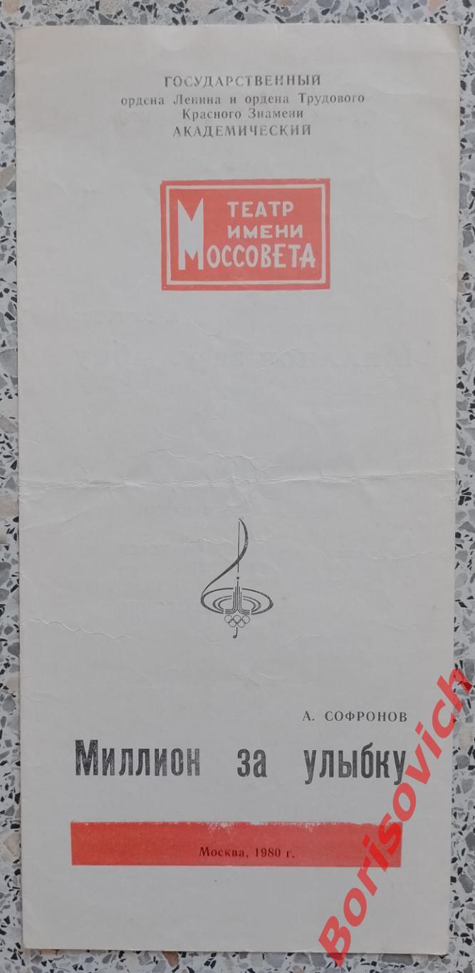 Театр имени Моссовета А. Сафронов МИЛЛИОН ЗА УЛЫБКУ 1980 г Олимпиада Символика