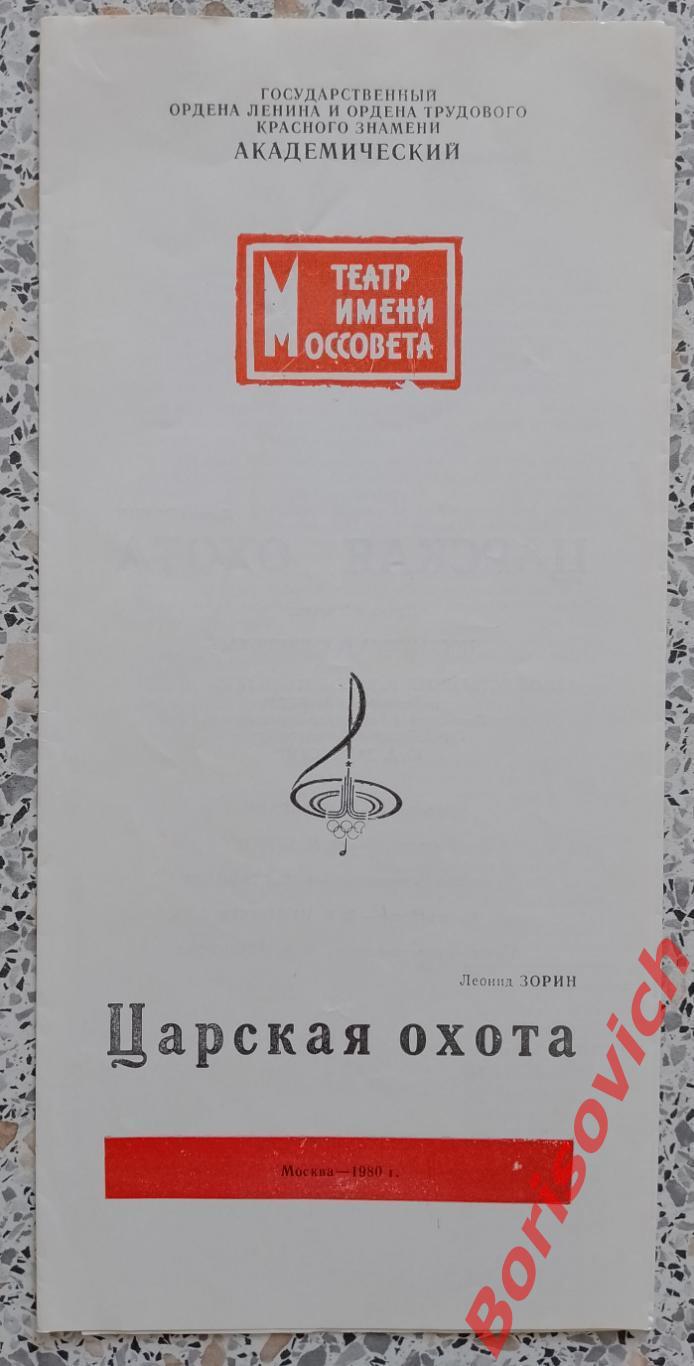 Театр имени Моссовета Л Зорин ЦАРСКАЯ ОХОТА 1980 г Олимпиада Символика