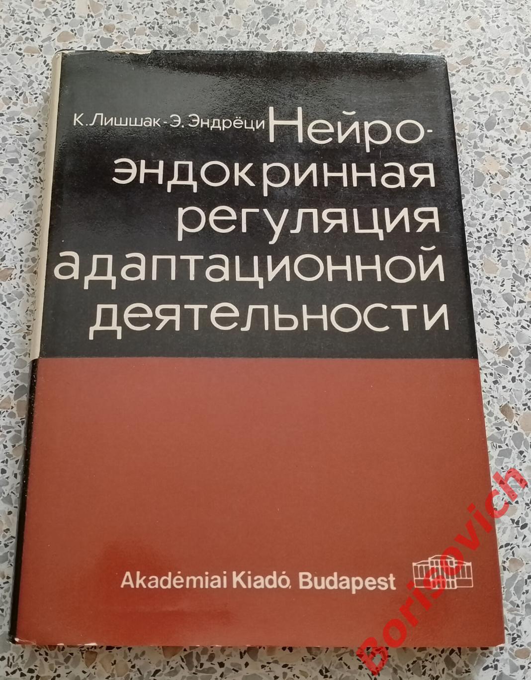 НЕЙРО-ИНДОКРИННАЯ РЕГУЛЯЦИЯ АДАПТАЦИОННОЙ ДЕЯТЕЛЬНОСТИ 1967 Будапешт 220 страниц