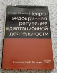 НЕЙРО-ИНДОКРИННАЯ РЕГУЛЯЦИЯ АДАПТАЦИОННОЙ ДЕЯТЕЛЬНОСТИ 1967 Будапешт 220 страниц