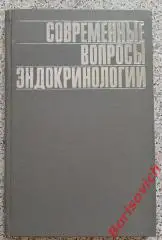 СОВРЕМЕННЫЕ ВОПРОСЫ ЭНДОКРИНОЛОГИИ 1972 г 203 стр Тираж 5000 экз