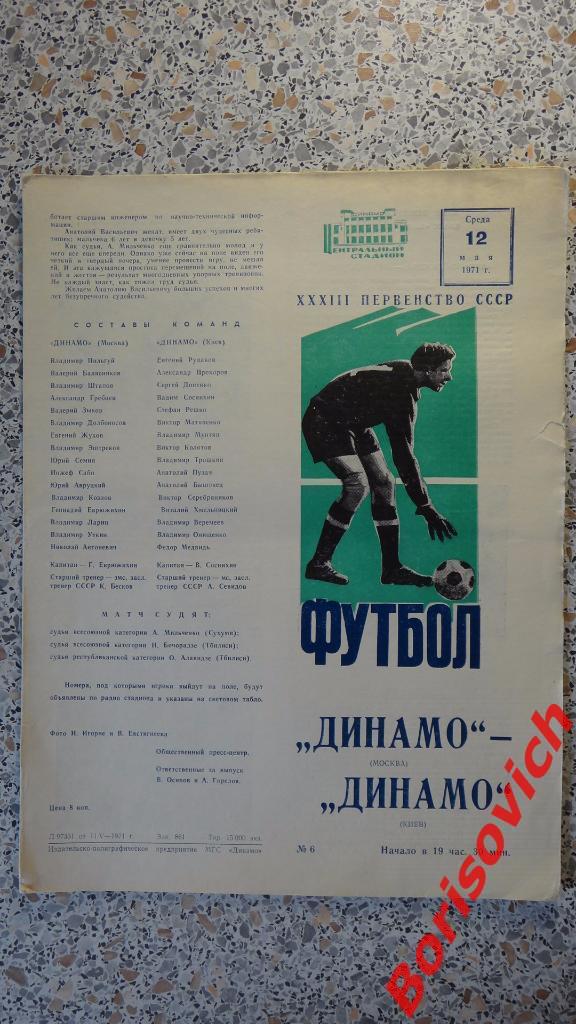 Динамо Москва - Динамо Киев 12-05-1971