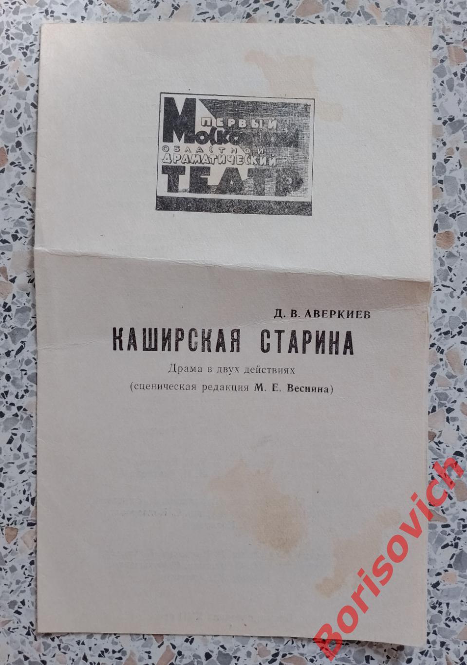 Первый Московский областной драм театр В. Аверкиев КАШИРСКАЯ СТАРИНА 1979