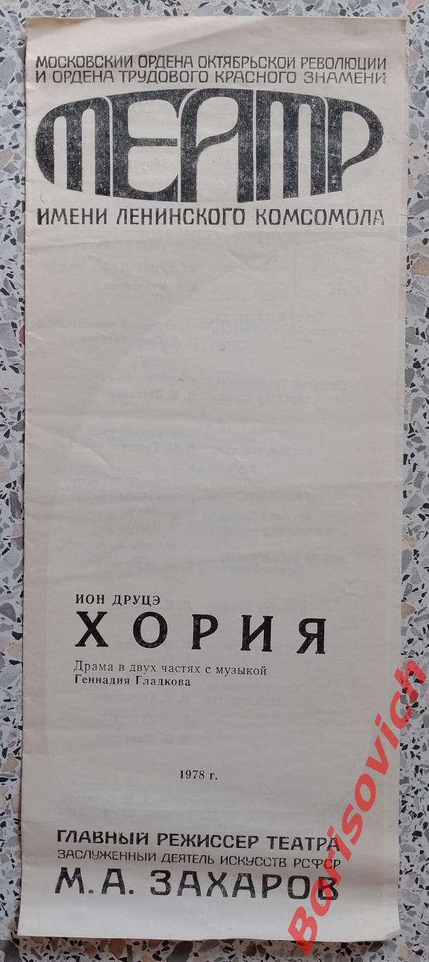 ТЕАТР им Ленинского комсомола Ион Друцэ ХОРИЯ 1978 Глав реж театра М. А. Захаров