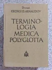 Д-р Георги Д. Арнаудов МЕДИЦИНСКАЯ ТЕРМИНОЛОГИЯ на пяти языках София 1964 г