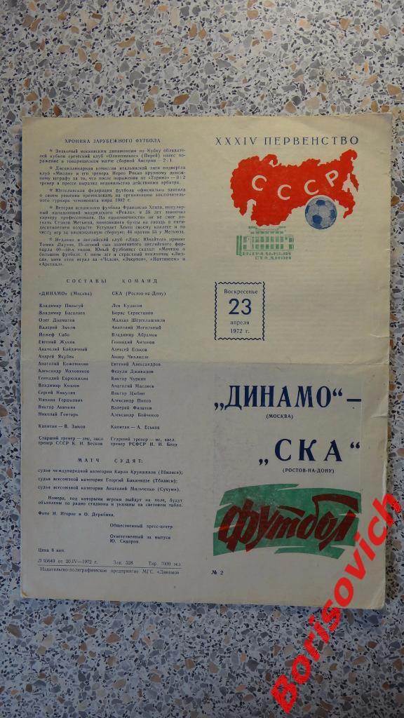 Динамо Москва - СКА Ростов-на-Дону 23-04-1972