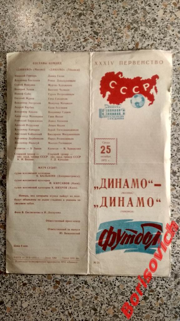 Динамо Москва - Динамо Тбилиси 25-10-1972