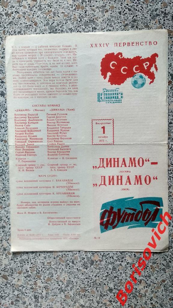 Динамо Москва - Динамо Киев 01-10-1972