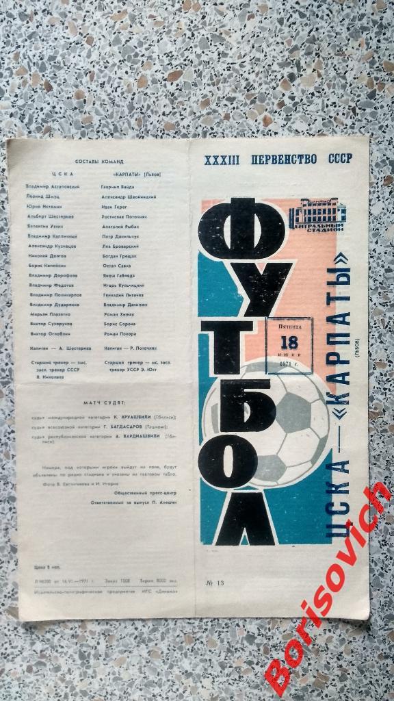 ЦСКА - Карпаты Львов 18-06-1971