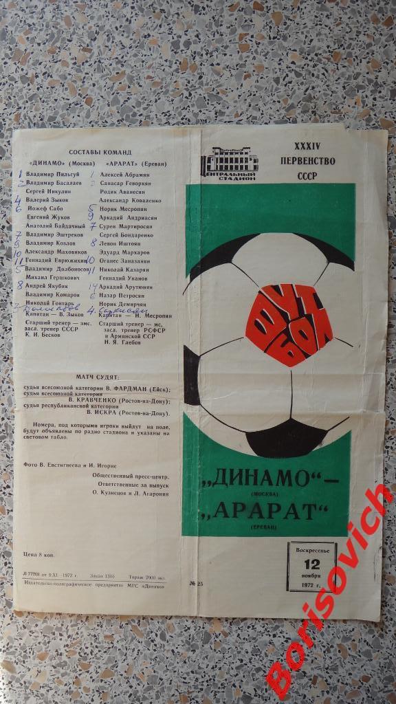 Динамо Москва - Арарат Ереван 12-11-1972