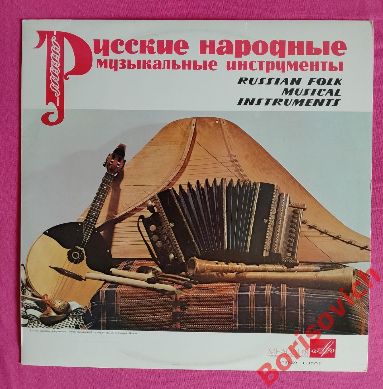 РУССКИЕ НАРОДНЫЕ МУЗЫКАЛЬНЫЕ ИНСТРУМЕНТЫ RUSSIAN FOLK MUSICAL INSTRUMENTS