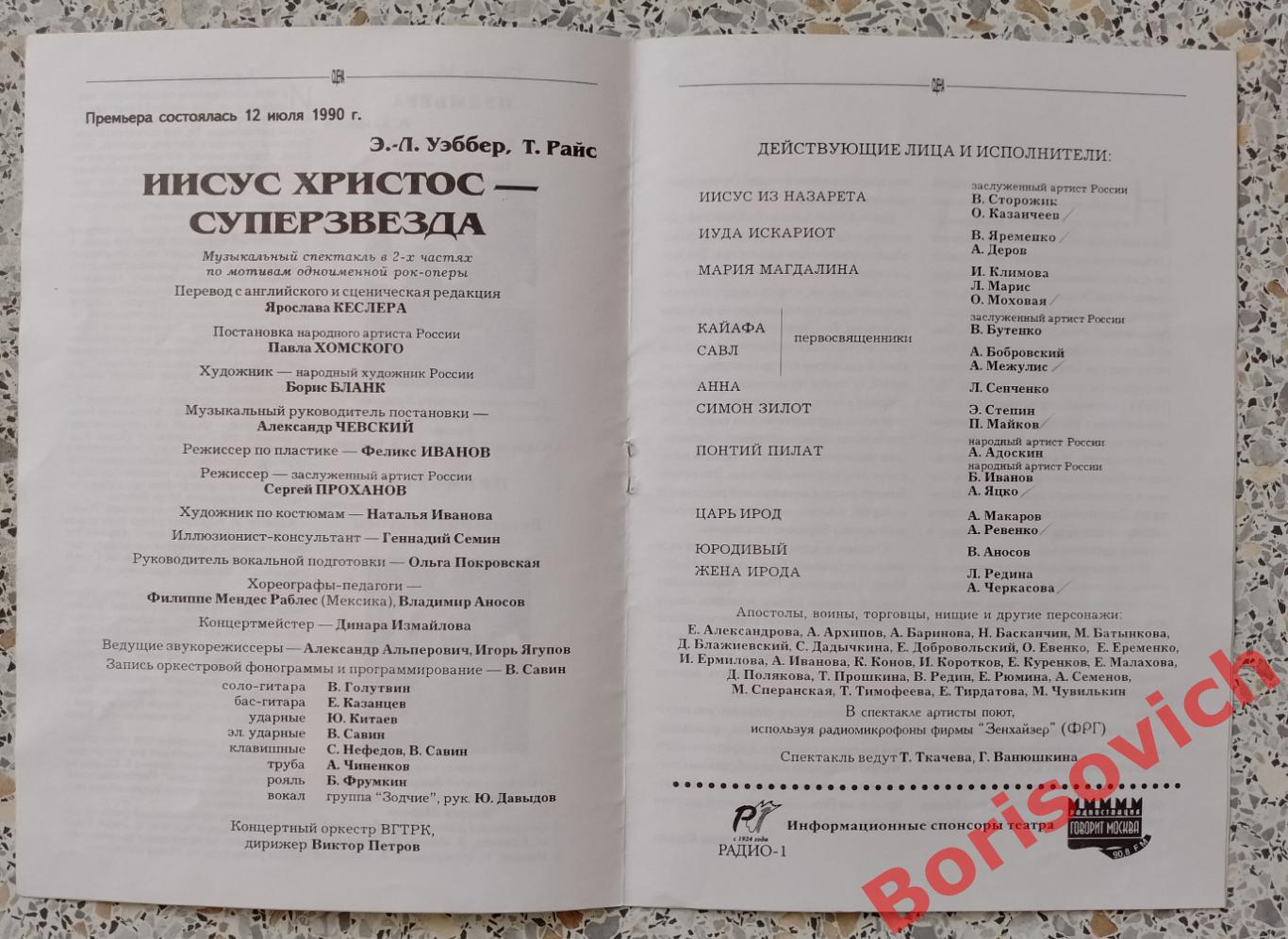 Театр имени Моссовета ИИСУС ХРИСТОС - СУПЕРЗВЕЗДА 2000 Худ рук Павел Хомский 1