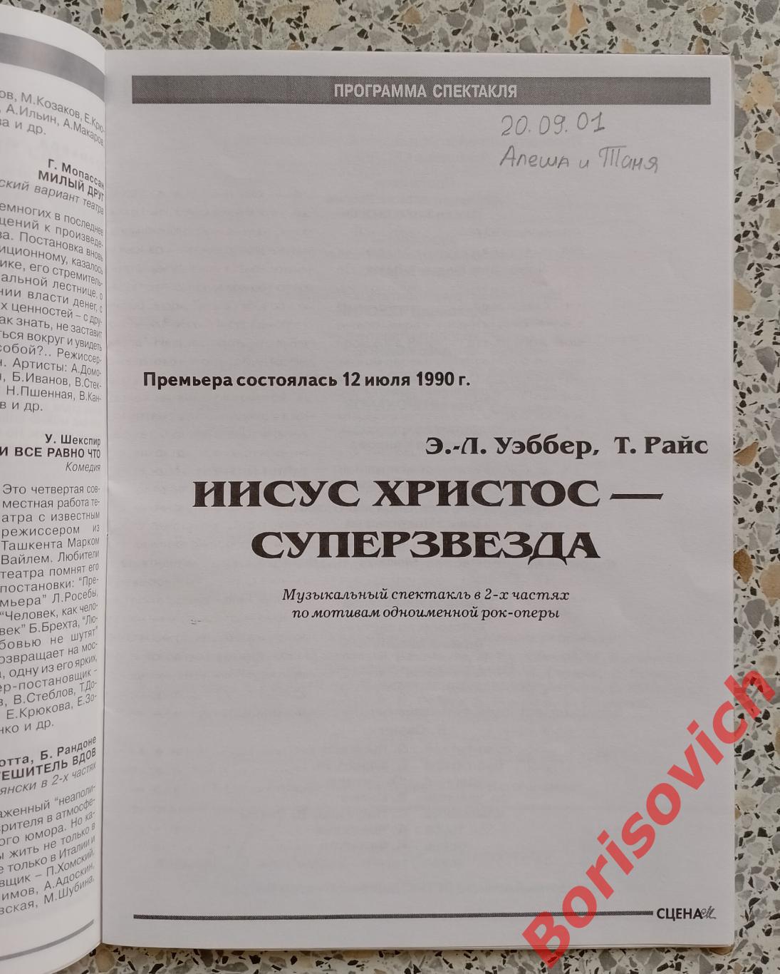 Театр имени Моссовета ИИСУС ХРИСТОС СУПЕРЗВЕЗДА 2001 Худ рук Павел Хомский