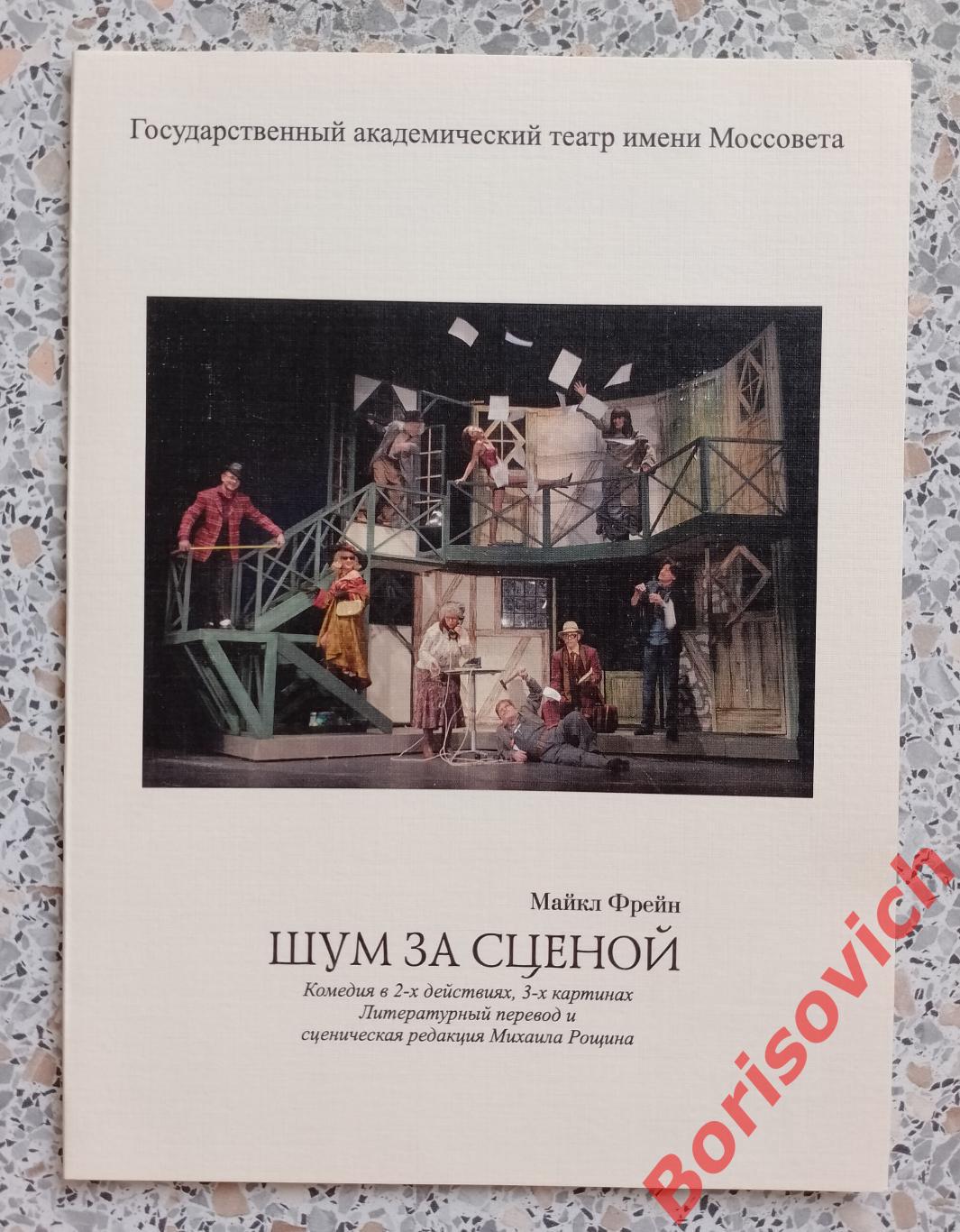 Театр имени Моссовета Майкл Фрейн ШУМ ЗА СЦЕНОЙ 2008 Худ рук Павел Хомский