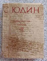 С. С. Юдин Размышления хирурга 1968 г 368 стр Тираж 15 000 экз