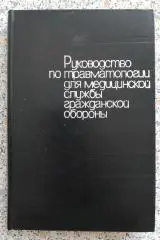 РУКОВОДСТВО ПО ТРАВМАТОЛОГИИ ДЛЯ МЕДИЦИНСКОЙ СЛУЖБЫ ГРАЖДАНСКОЙ ОБОРОНЫ 1978