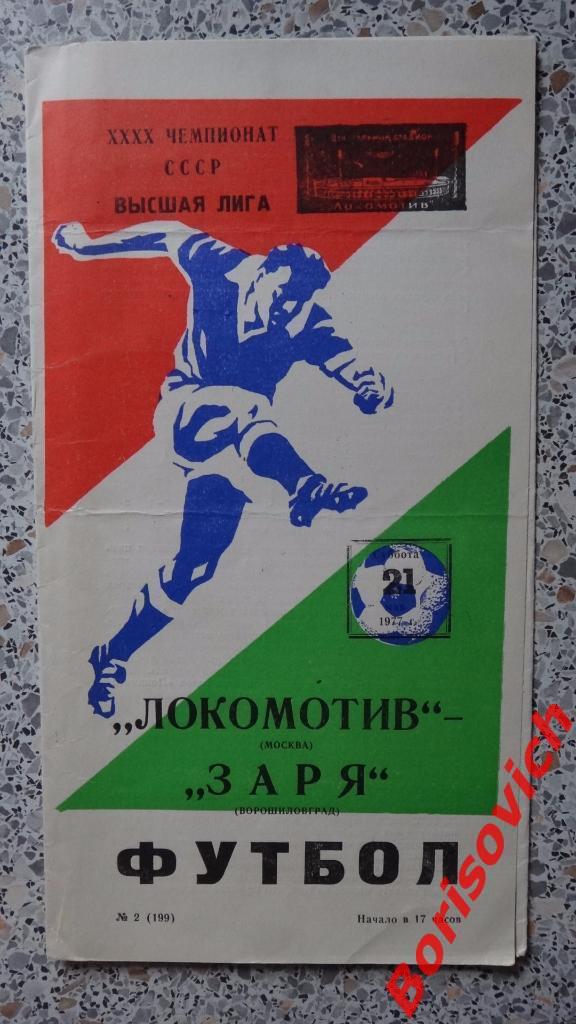 Локомотив Москва - Заря Ворошиловград 21-05-1977