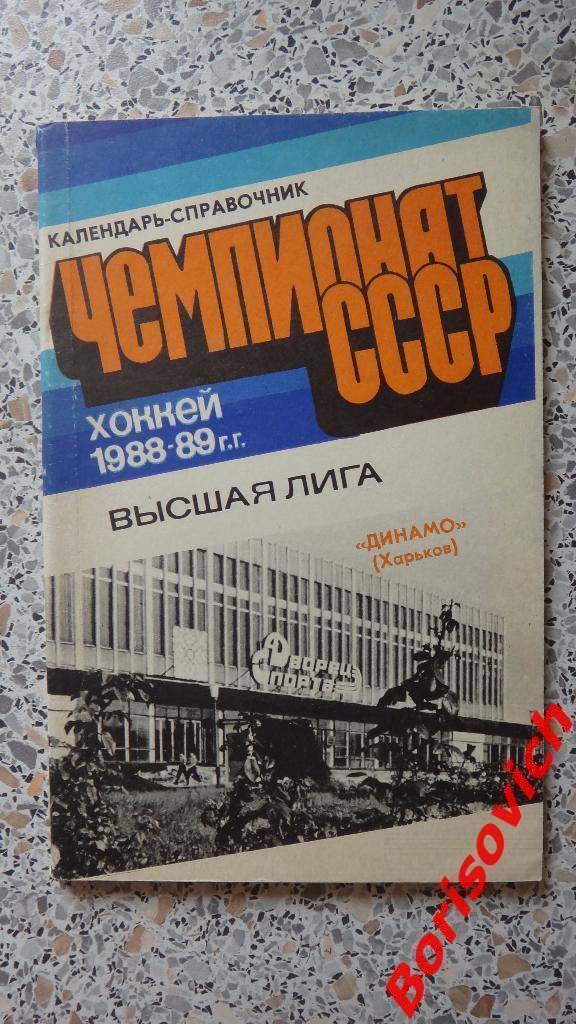 Календарь-справочник Хоккей 1988 - 1989 Динамо Харьков