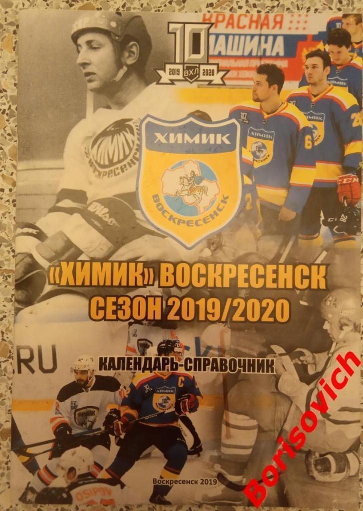 Календарь-справочник Химик Воскресенск Сезон 2019 - 2020 Тираж 20 экз