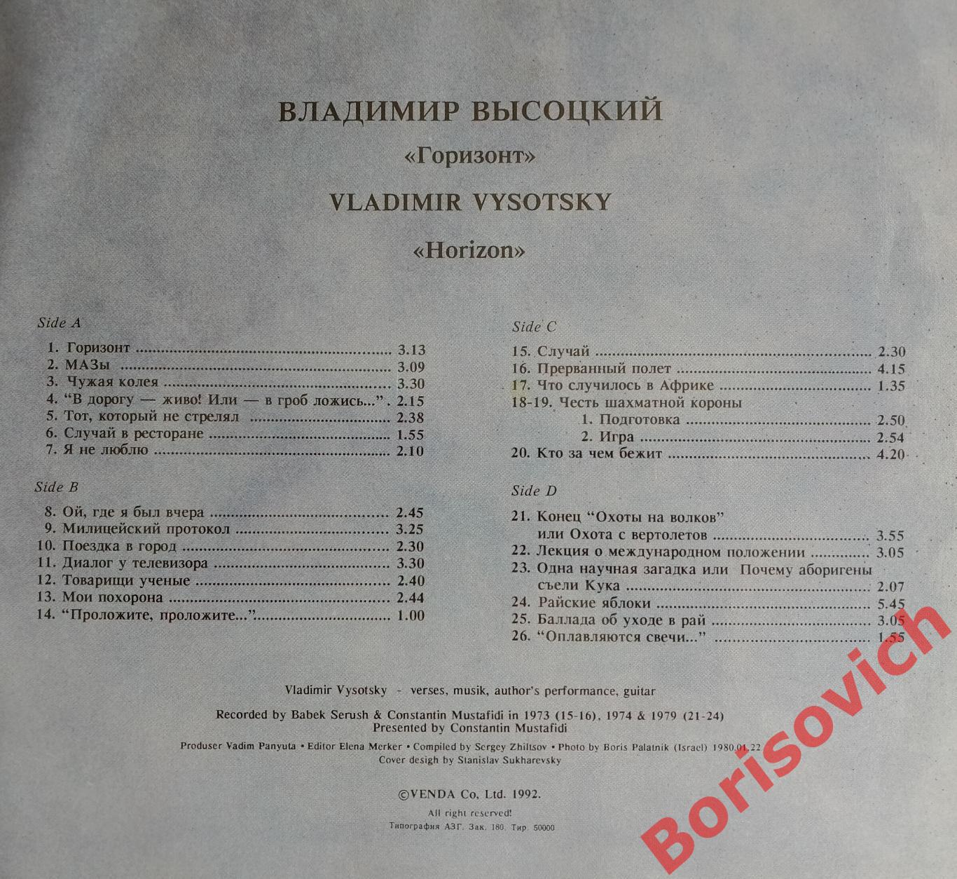 ВЛАДИМИР ВЫСОЦКИЙ ГОРИЗОНТ 2 LP Venda Co Ltd 1992 1