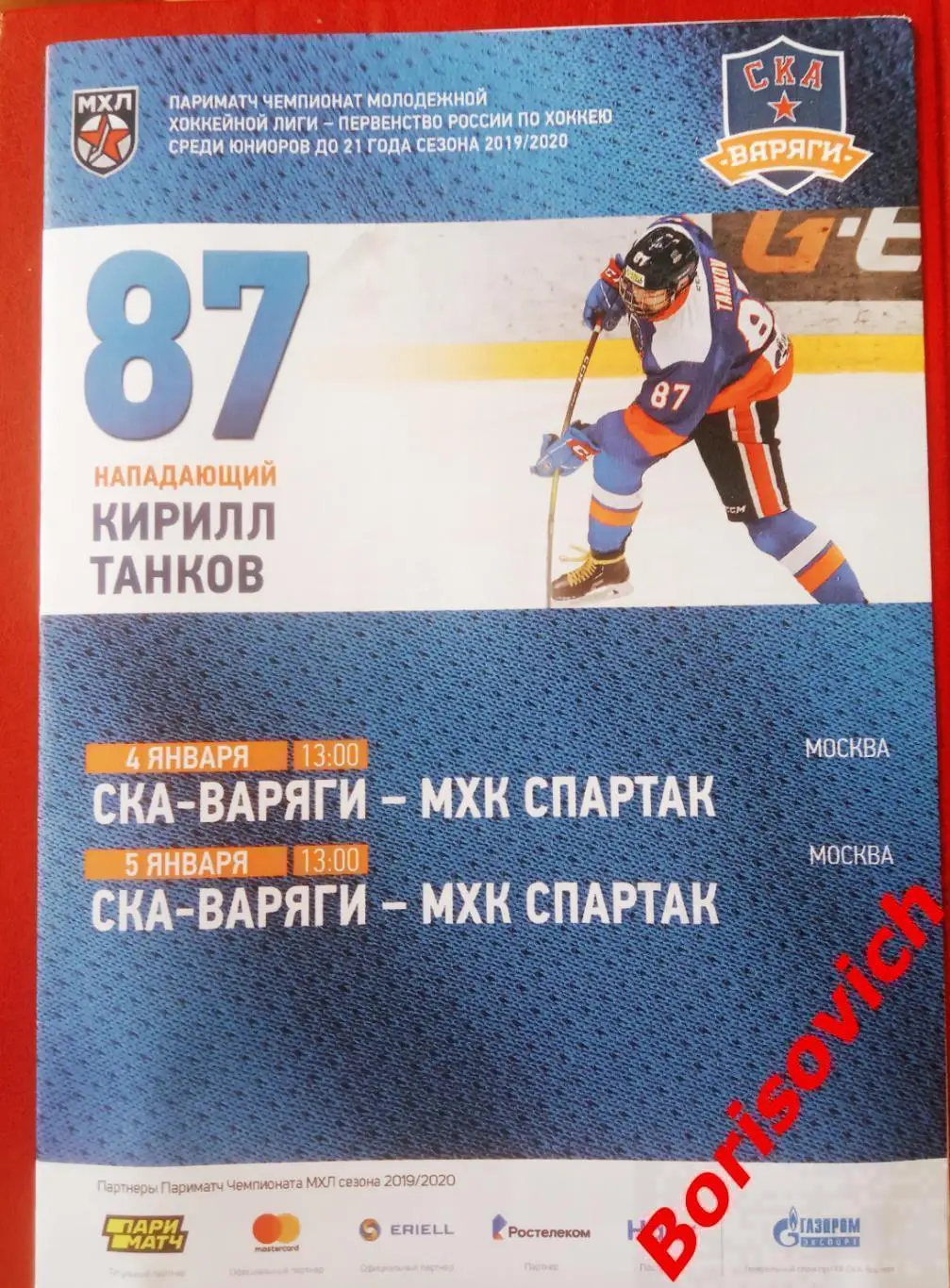 СКА-Варяги Ленинградская область - МХК Спартак Москва 04,05.01.2020. 2