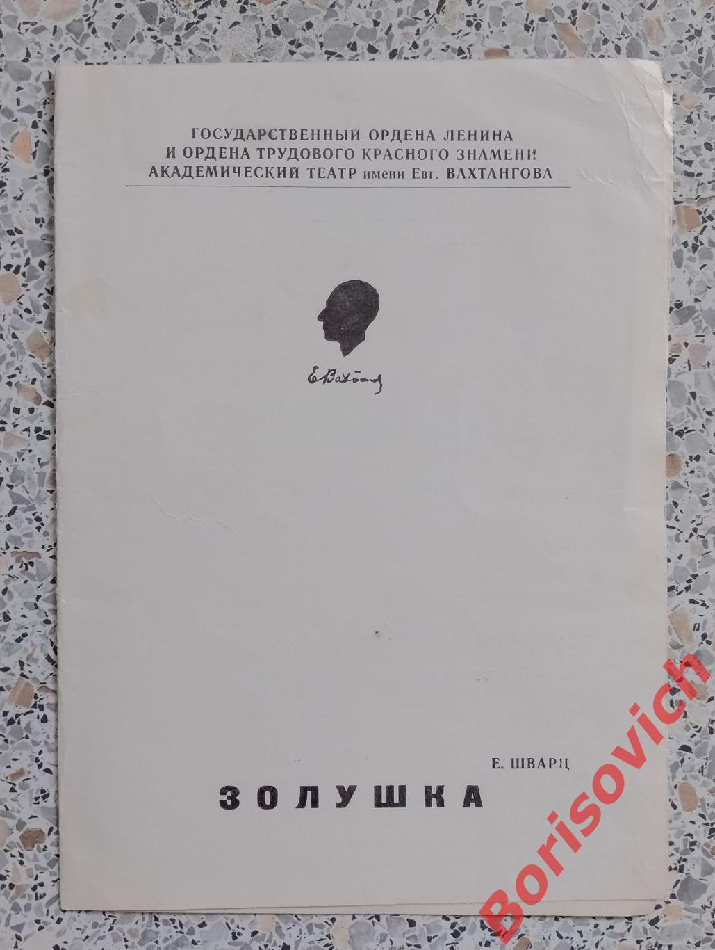 Театр им Евгения Вахтангова Е. Шварц ЗОЛУШКА 1976