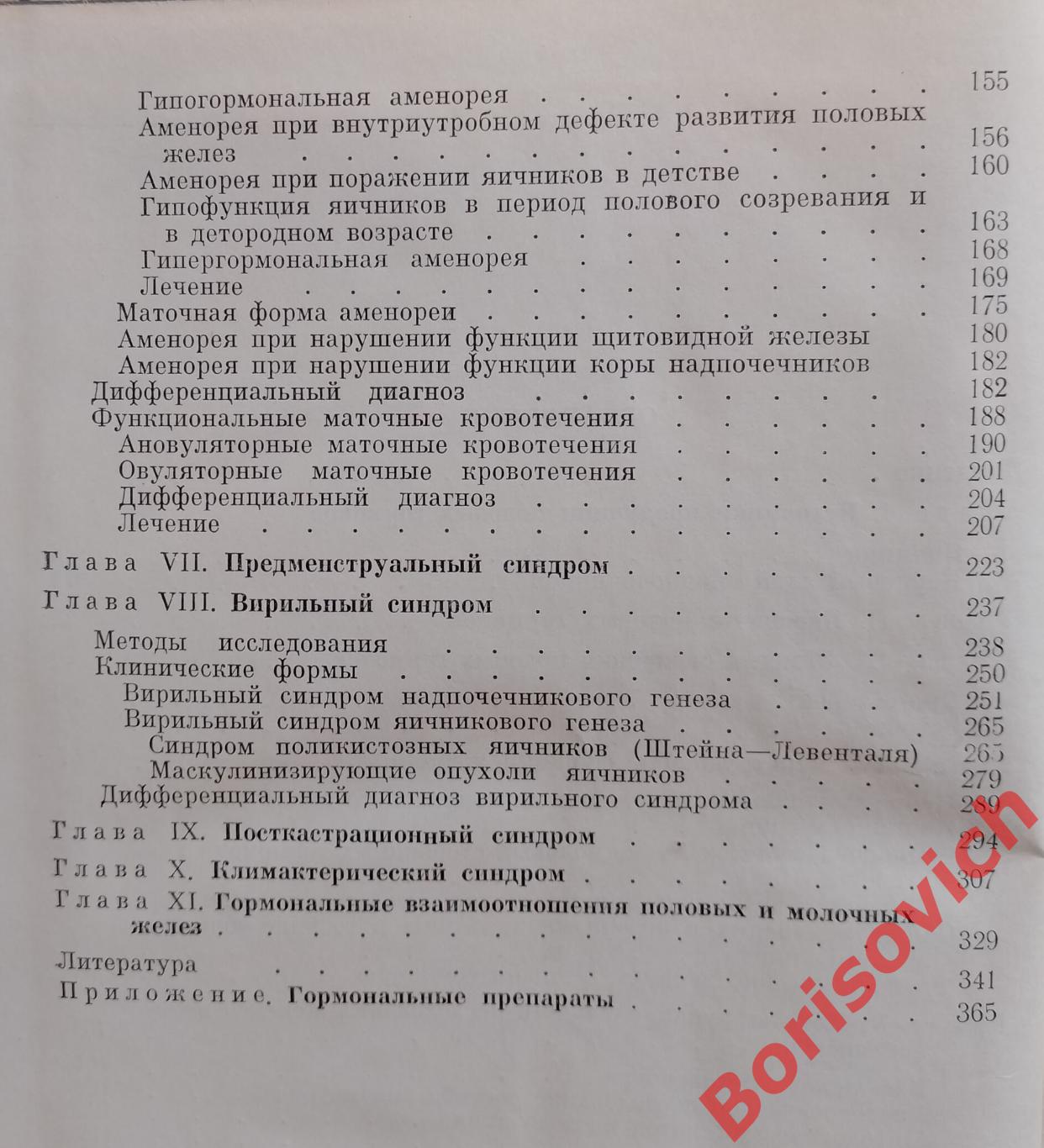 ОСНОВЫ ЭНДОКРИНОЛОГИЧЕСКОЙ ГИНЕКОЛОГИИ 1966 г 376 страниц 5