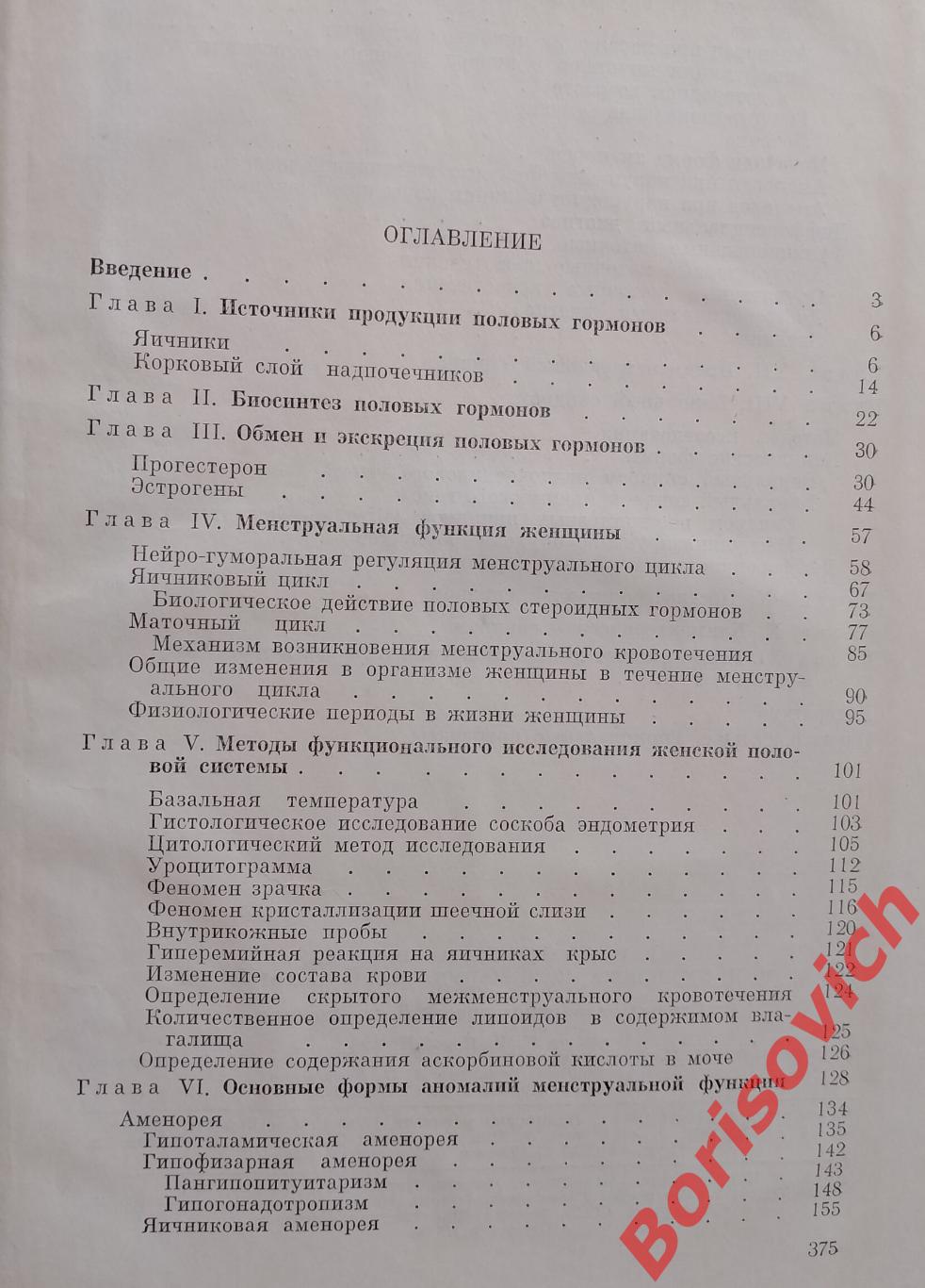 ОСНОВЫ ЭНДОКРИНОЛОГИЧЕСКОЙ ГИНЕКОЛОГИИ 1966 г 376 страниц 4