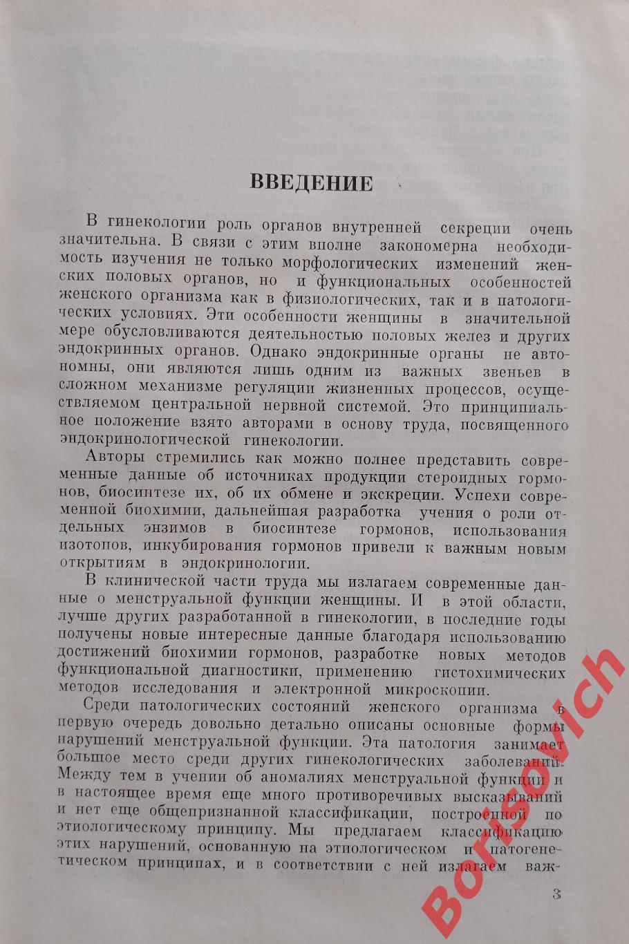 ОСНОВЫ ЭНДОКРИНОЛОГИЧЕСКОЙ ГИНЕКОЛОГИИ 1966 г 376 страниц 2