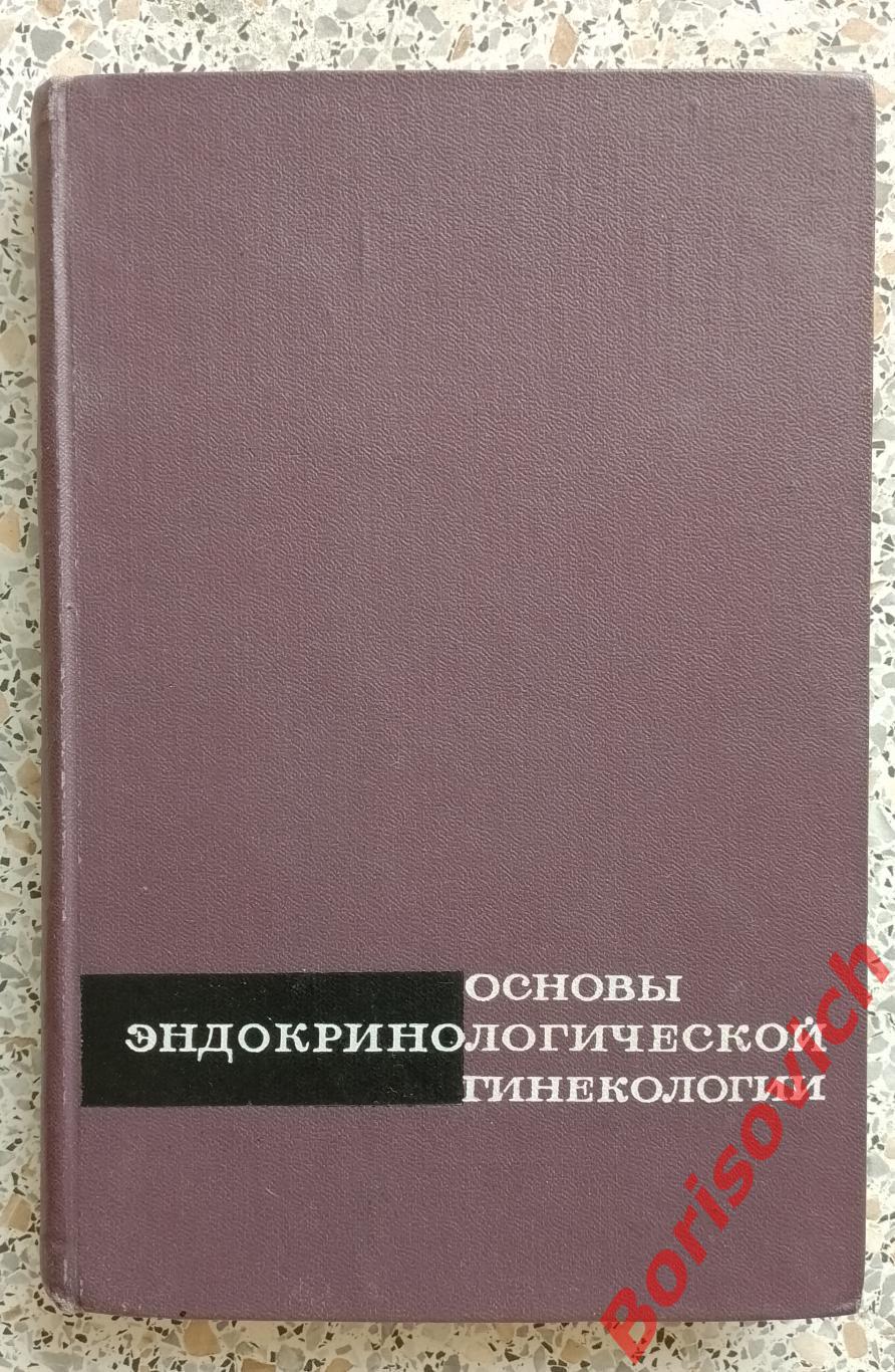 ОСНОВЫ ЭНДОКРИНОЛОГИЧЕСКОЙ ГИНЕКОЛОГИИ 1966 г 376 страниц