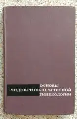 ОСНОВЫ ЭНДОКРИНОЛОГИЧЕСКОЙ ГИНЕКОЛОГИИ 1966 г 376 страниц