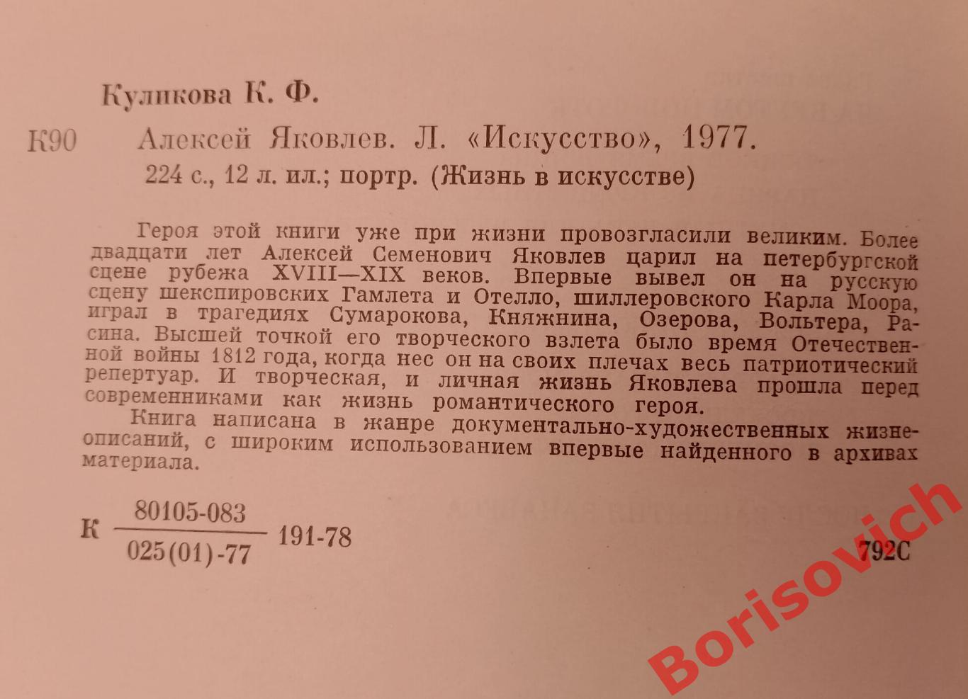 К. Куликова АЛЕКСЕЙ ЯКОВЛЕВ 1977 г 224 страницы 1